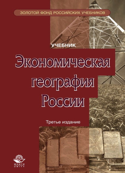 Экономическая география России - Коллектив авторов