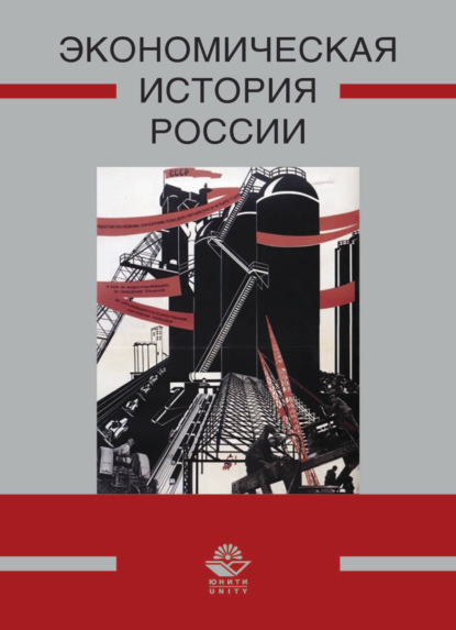 Экономическая история России - А. Н. Маркова