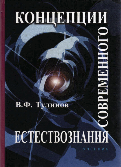 Концепции современного естествознания - В. Ф. Тулинов