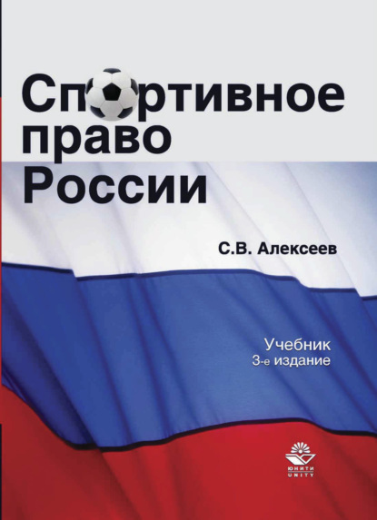 Спортивное право России - С. В. Алексеев