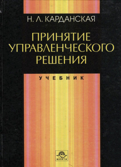 Принятие управленческого решения - Н. Карданская