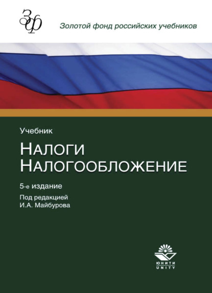 Налоги и налогообложение - Коллектив авторов