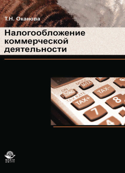 Налогообложение коммерческой деятельности - Т. Оканова