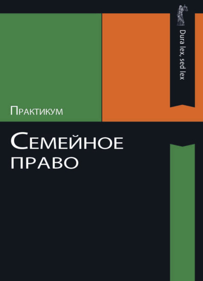 Семейное право. Практикум - Коллектив авторов