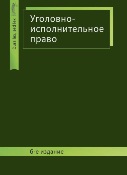 Уголовно-исполнительное право - Коллектив авторов