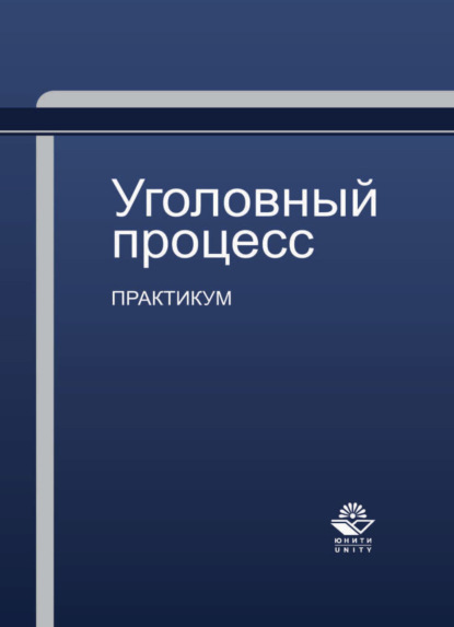 Уголовный процесс. Практикум - Коллектив авторов