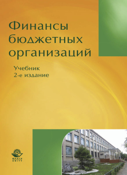 Финансы бюджетных организаций - Коллектив авторов