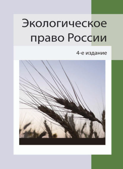 Экологическое право России - Коллектив авторов