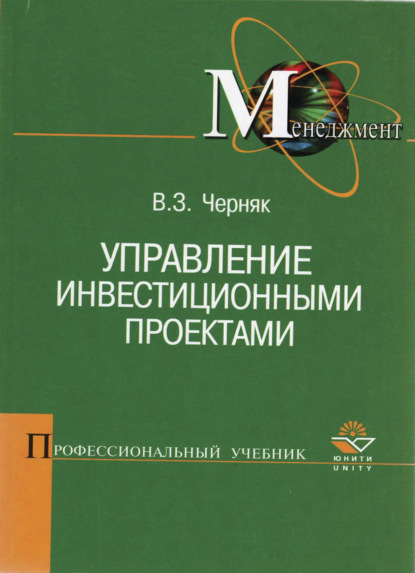 Управление инвестиционными проектами - В. З. Черняк