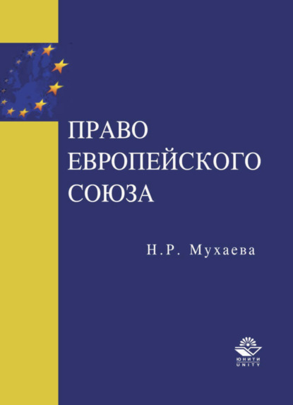 Право Европейского Союза - Н. Мухаева