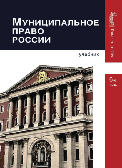 Муниципальное право России - Коллектив авторов