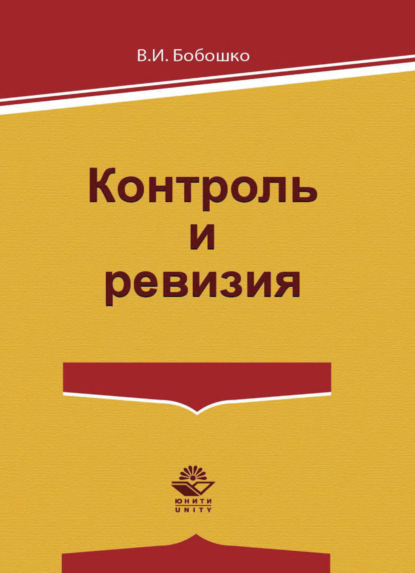 Контроль и ревизия - В. И. Бобошко