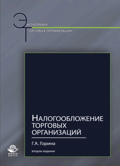 Налогообложение торговых организаций - Г. Горина