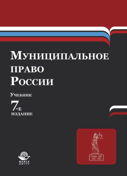 Муниципальное право России - Коллектив авторов