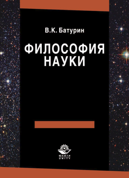 Философия науки - В. Батурин