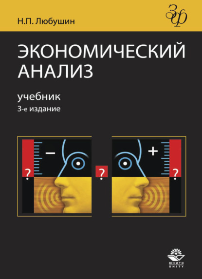 Экономический анализ - Н. П. Любушин