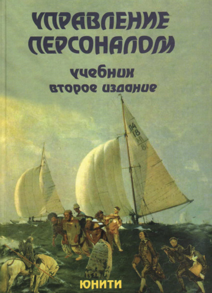 Управление персоналом - Коллектив авторов