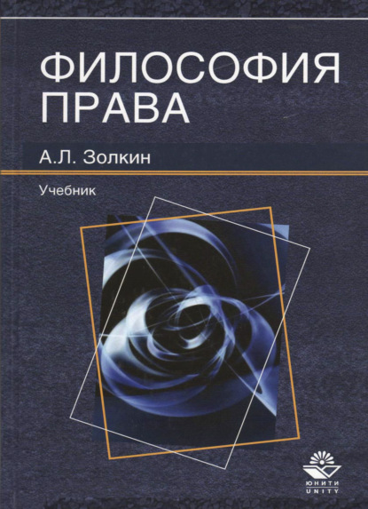 Философия права — А. Золкин