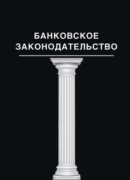 Банковское законодательство - Коллектив авторов