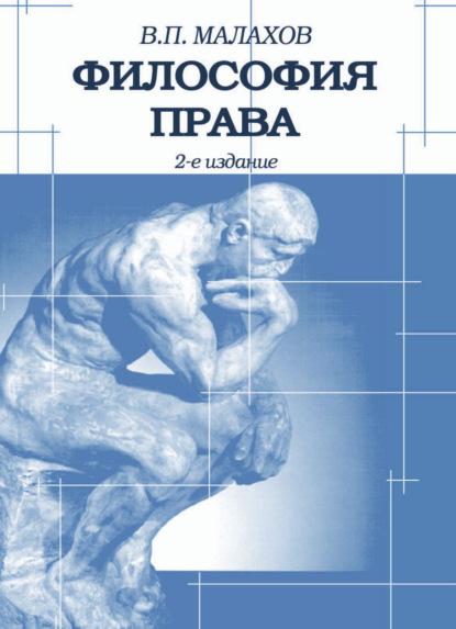 Философия права — В. П. Малахов