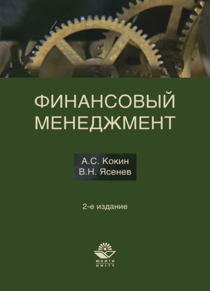 Финансовый менеджмент - А. С. Кокин