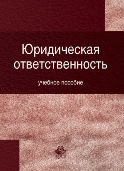 Юридическая ответственность - Коллектив авторов