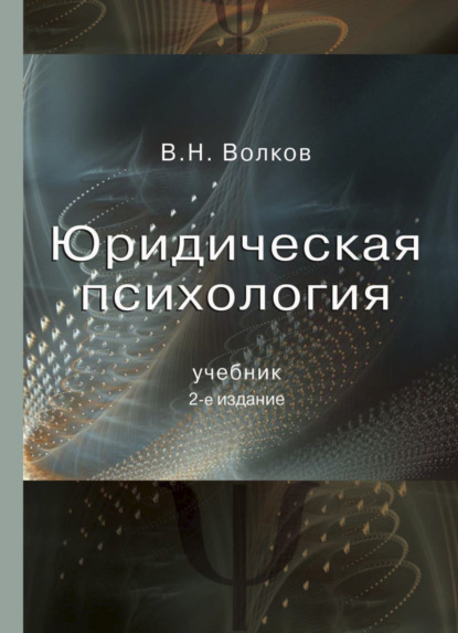 Юридическая психология - В. Н. Волков