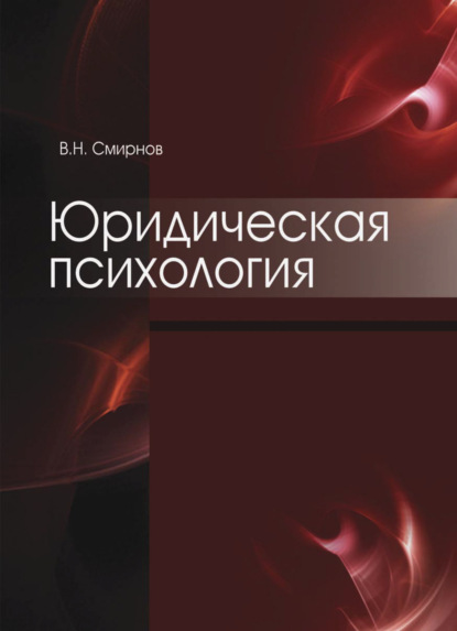 Юридическая психология - В. Н. Смирнов