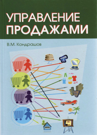 Управление продажами - В. М. Кондрашов