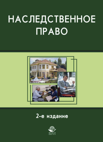 Наследственное право - Коллектив авторов