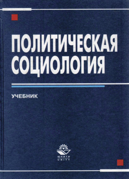 Политическая социология - Коллектив авторов