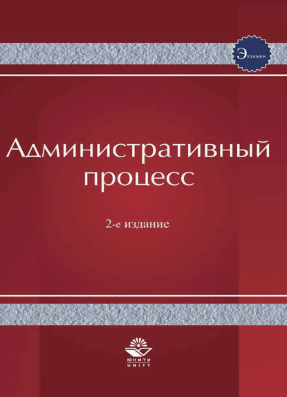 Административный процесс - Коллектив авторов