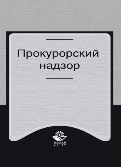 Прокурорский надзор - Коллектив авторов