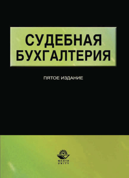 Судебная бухгалтерия - Коллектив авторов