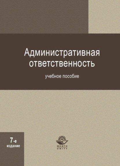 Административная ответственность - Коллектив авторов