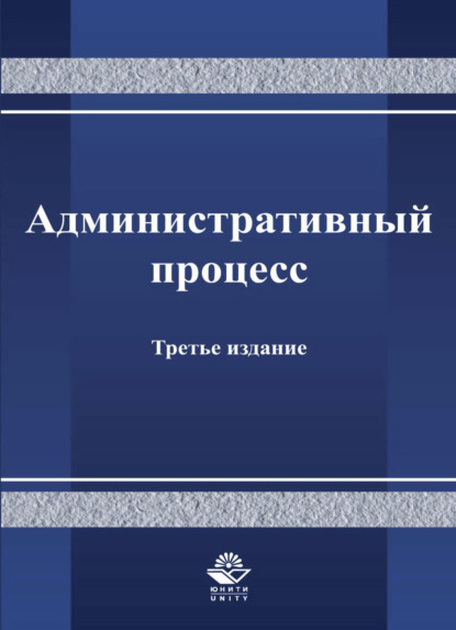 Административный процесс - Коллектив авторов