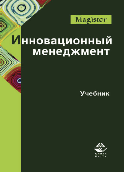 Инновационный менеджмент - Коллектив авторов