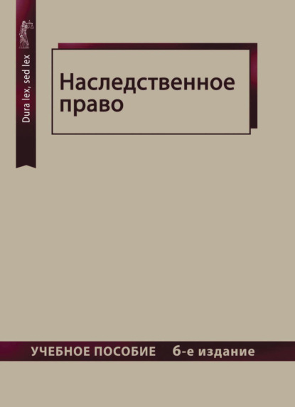 Наследственное право - Коллектив авторов