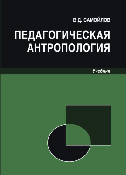 Педагогическая антропология - В. Д. Самойлов