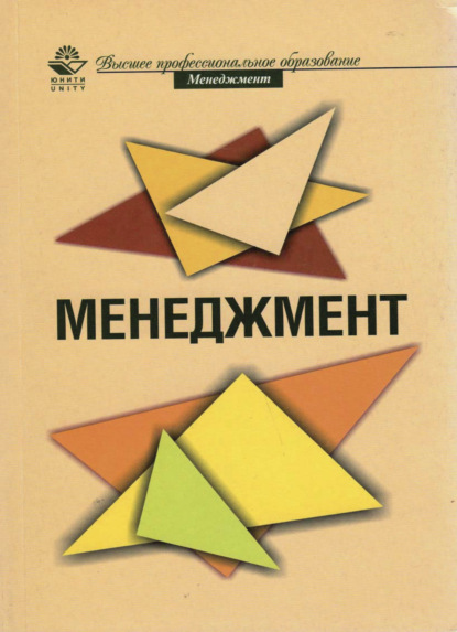 Менеджмент - В. В. Лукашевич