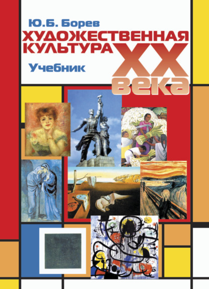 Художественная культура XX века (теоретическая история) - Ю. Б. Борев