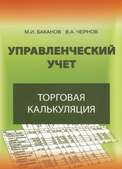 Управленческий учет: торговая калькуляция - В. А. Чернов