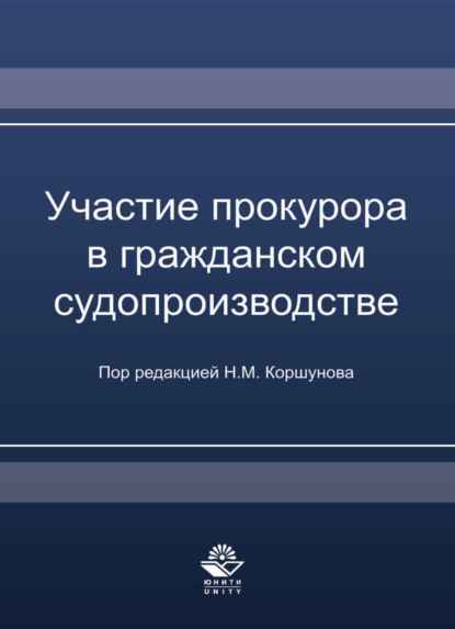 Участие прокурора в гражданском судопроизводстве - Коллектив авторов