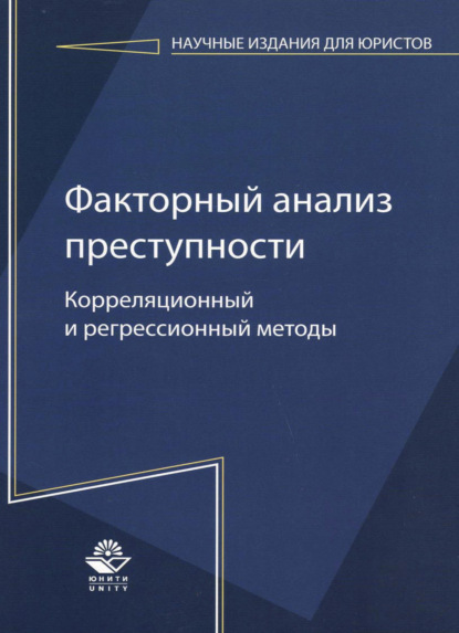 Факторный анализ преступности: корреляционный и регрессионный методы - Коллектив авторов