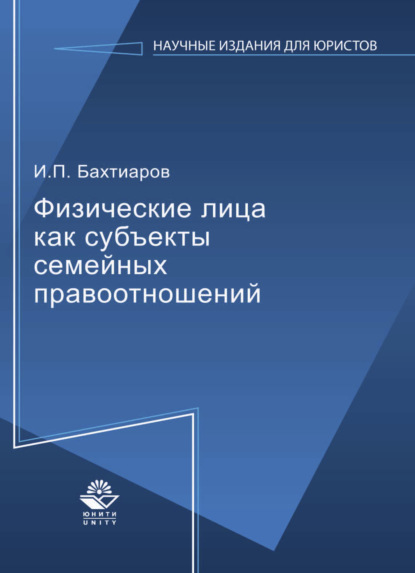 Физические лица как субъекты семейных правоотношений - И. Бахтиаров