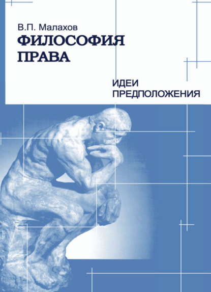 Философия права. Идеи и предположения — В. П. Малахов