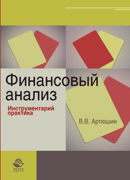 Финансовый анализ. Инструментарий практика - В. Артюшин