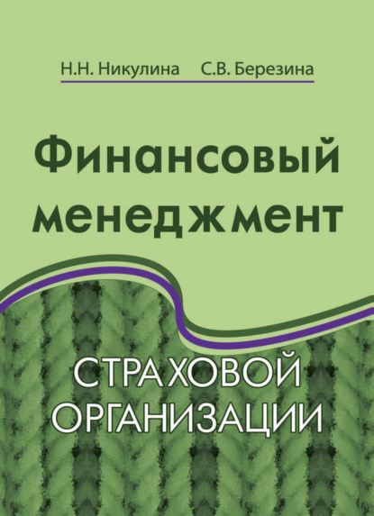 Финансовый менеджмент страховой организации - С. В. Березина