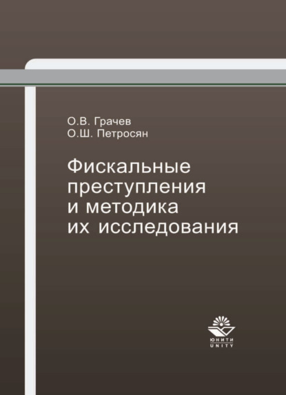 Фискальные преступления и методика их исследования - О. Ш. Петросян