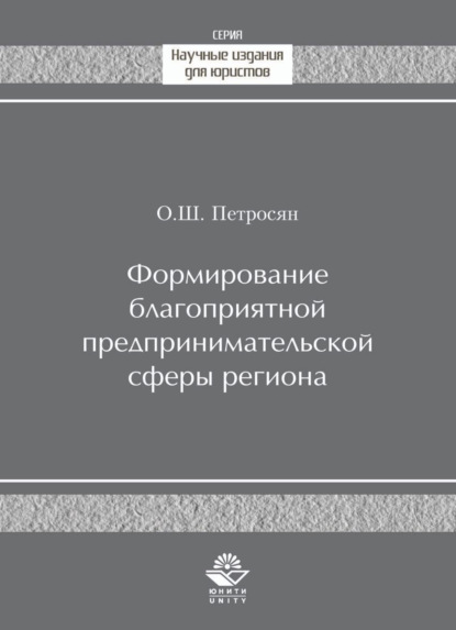 Формирование благоприятной предпринимательской сферы региона - О. Ш. Петросян